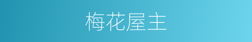 梅花屋主的意思