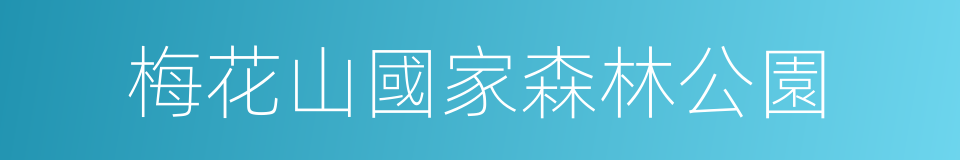 梅花山國家森林公園的同義詞