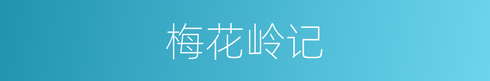 梅花岭记的同义词