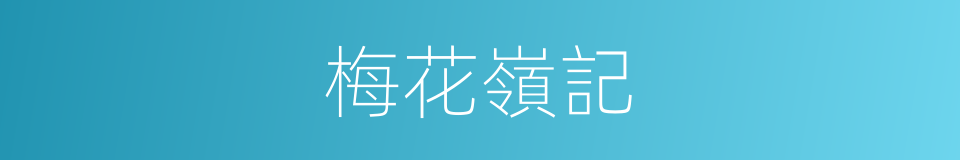 梅花嶺記的同義詞