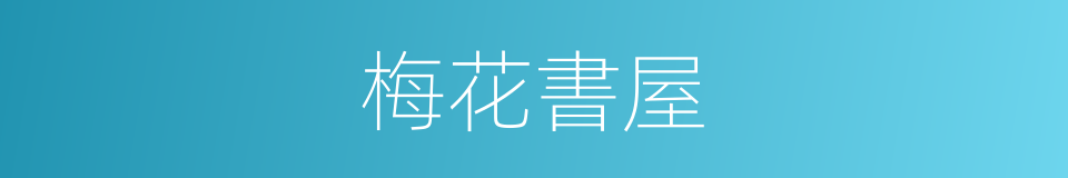 梅花書屋的同義詞