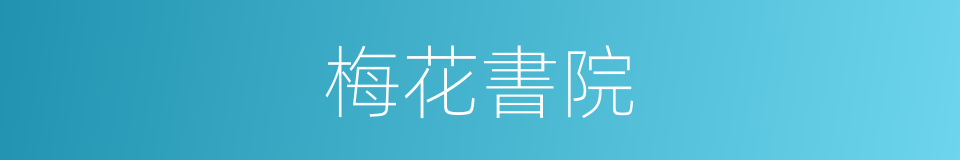 梅花書院的同義詞