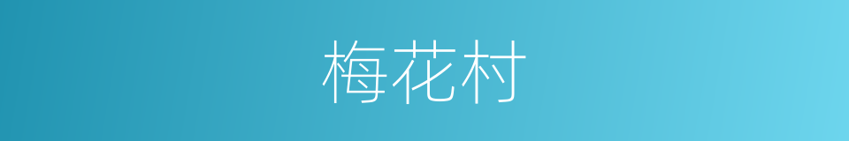 梅花村的意思