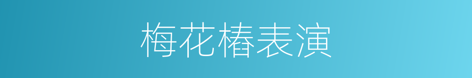 梅花樁表演的同義詞