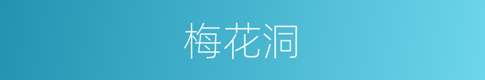 梅花洞的同义词