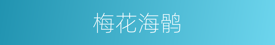 梅花海鹘的意思