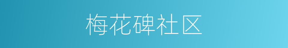 梅花碑社区的同义词