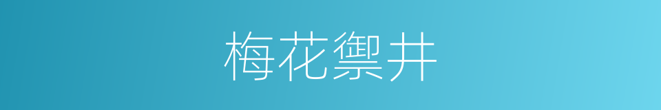 梅花禦井的同義詞