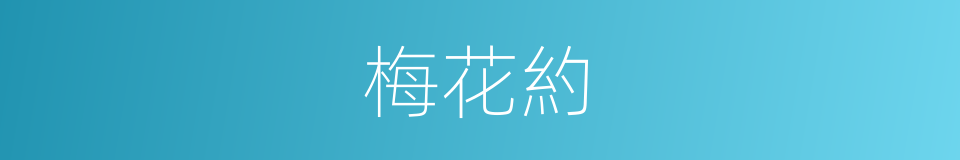 梅花約的同義詞