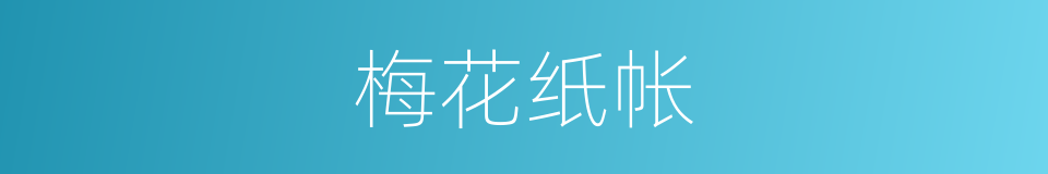 梅花纸帐的意思