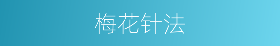 梅花针法的同义词