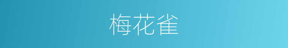 梅花雀的意思