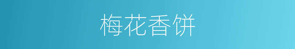 梅花香饼的同义词