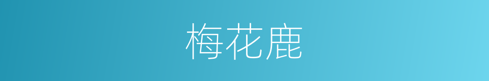 梅花鹿的意思