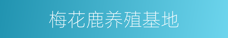 梅花鹿养殖基地的同义词
