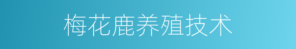 梅花鹿养殖技术的同义词