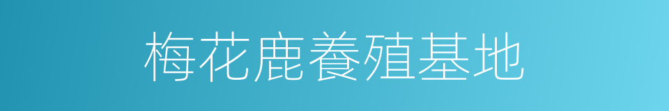 梅花鹿養殖基地的同義詞