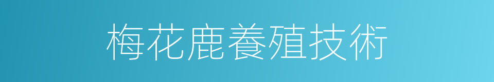 梅花鹿養殖技術的同義詞