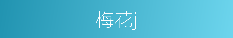 梅花j的同义词