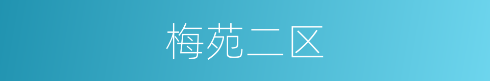 梅苑二区的同义词