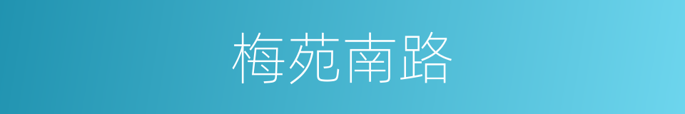 梅苑南路的同义词