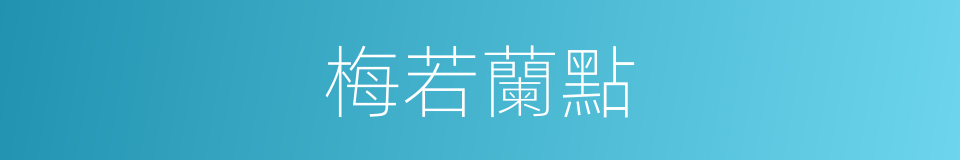 梅若蘭點的同義詞