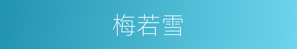 梅若雪的同义词