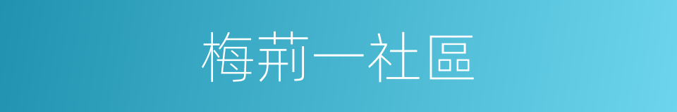 梅荊一社區的同義詞