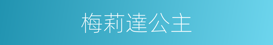 梅莉達公主的同義詞