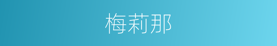 梅莉那的同义词