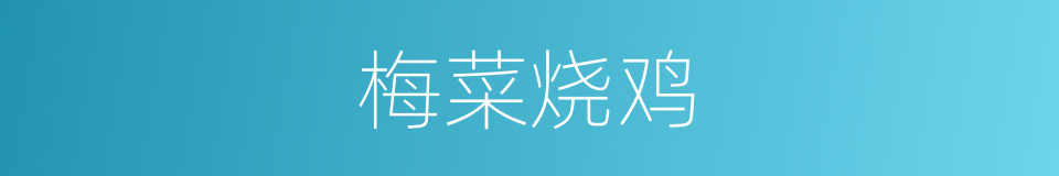 梅菜烧鸡的同义词