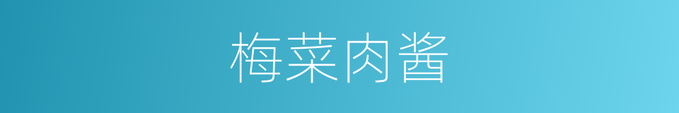 梅菜肉酱的同义词