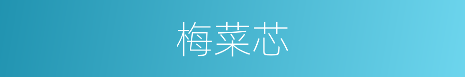 梅菜芯的同义词