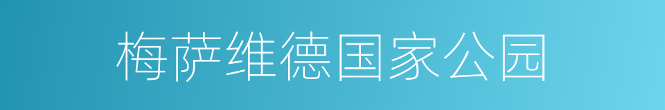 梅萨维德国家公园的同义词