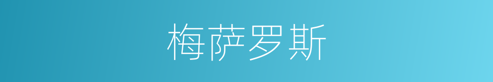 梅萨罗斯的同义词