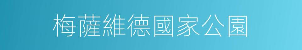 梅薩維德國家公園的同義詞