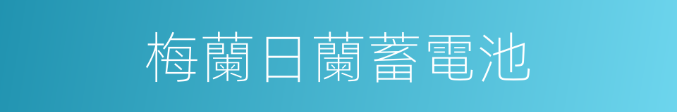 梅蘭日蘭蓄電池的同義詞