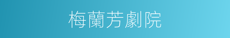 梅蘭芳劇院的同義詞