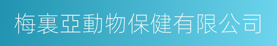 梅裏亞動物保健有限公司的同義詞