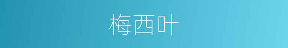 梅西叶的同义词