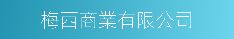 梅西商業有限公司的同義詞