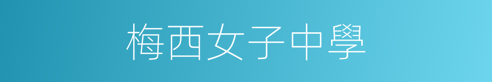 梅西女子中學的同義詞