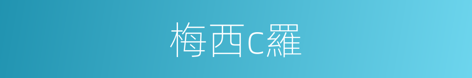 梅西c羅的同義詞