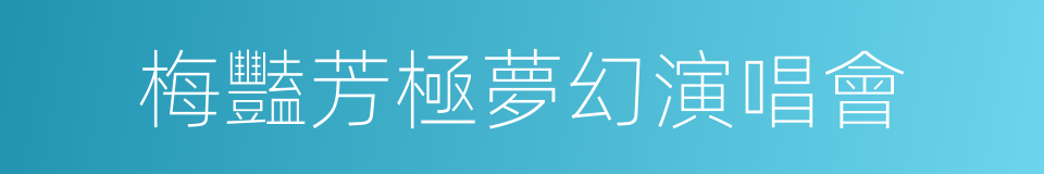 梅豔芳極夢幻演唱會的同義詞