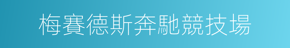 梅賽德斯奔馳競技場的同義詞