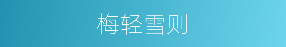 梅轻雪则的同义词