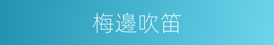 梅邊吹笛的同義詞