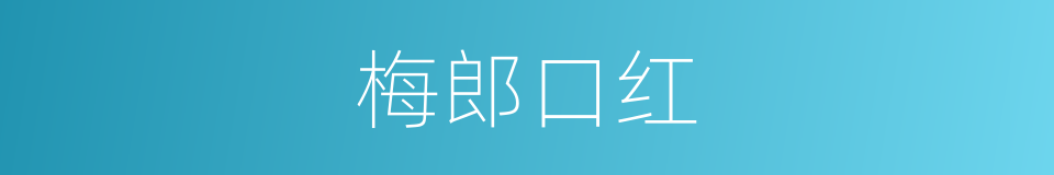 梅郎口红的同义词