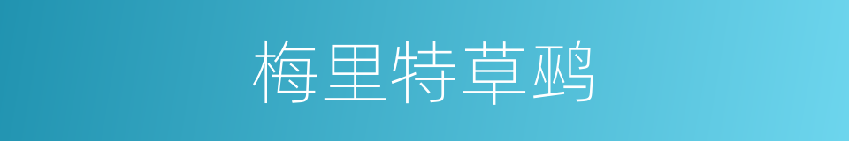 梅里特草鹀的同义词