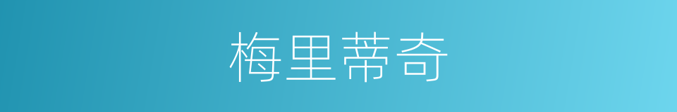 梅里蒂奇的同义词
